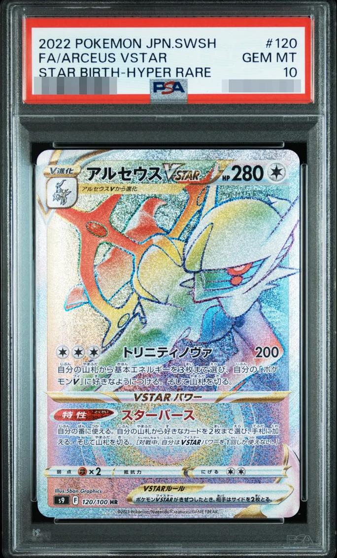 〔PSA10鑑定済〕アルセウスVSTAR