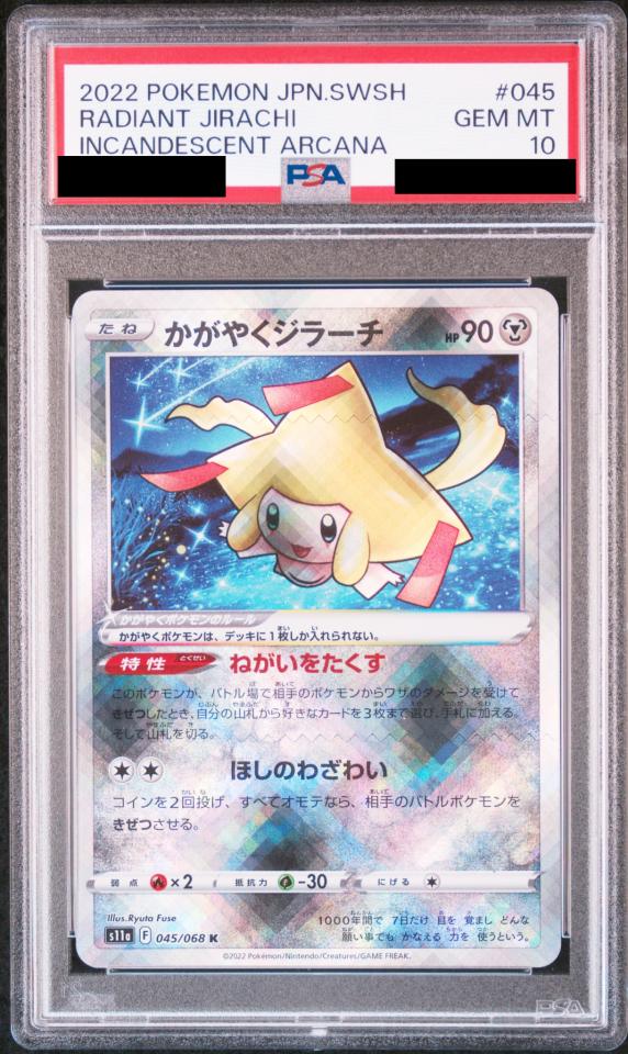 〔PSA10鑑定済〕かがやくジラーチ