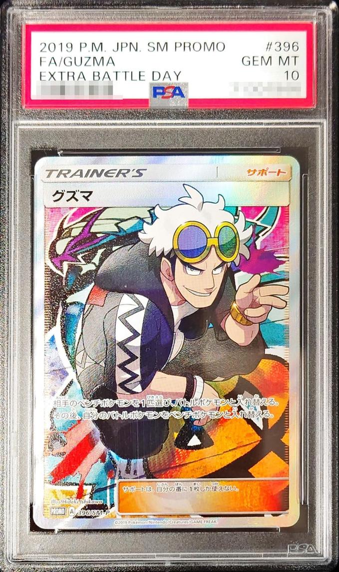 〔PSA10鑑定済〕グズマ(SR仕様)