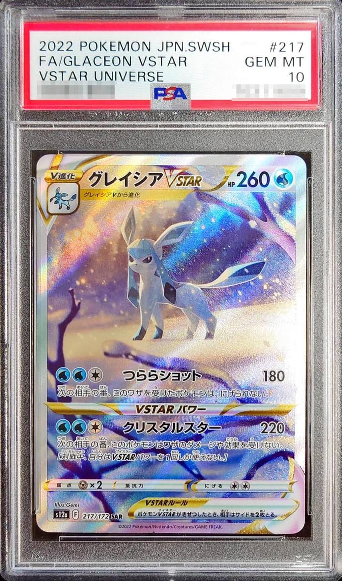 〔PSA10鑑定済〕グレイシアVSTAR