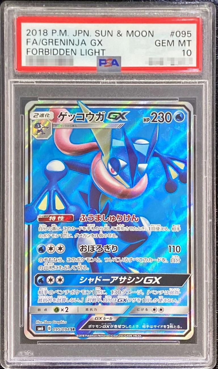 〔PSA10鑑定済〕ゲッコウガGX