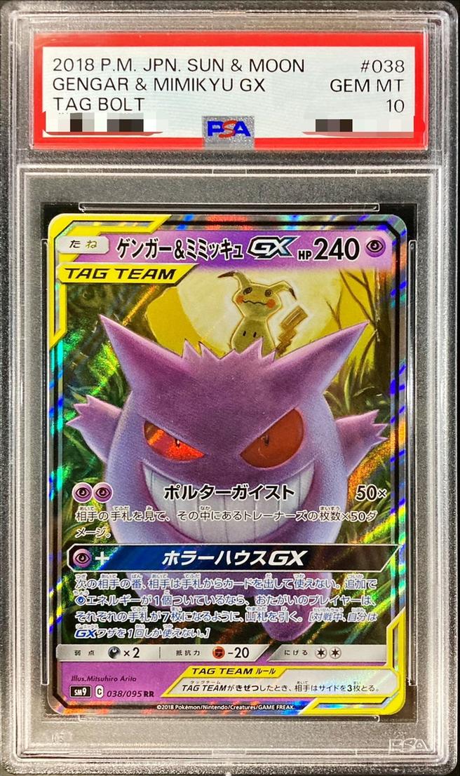 Gengar & Mimikyu GX