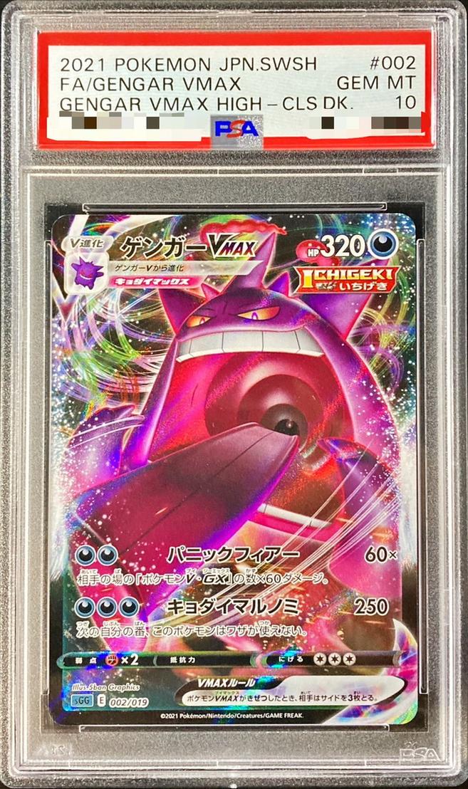Gengar VMAX (RRR)