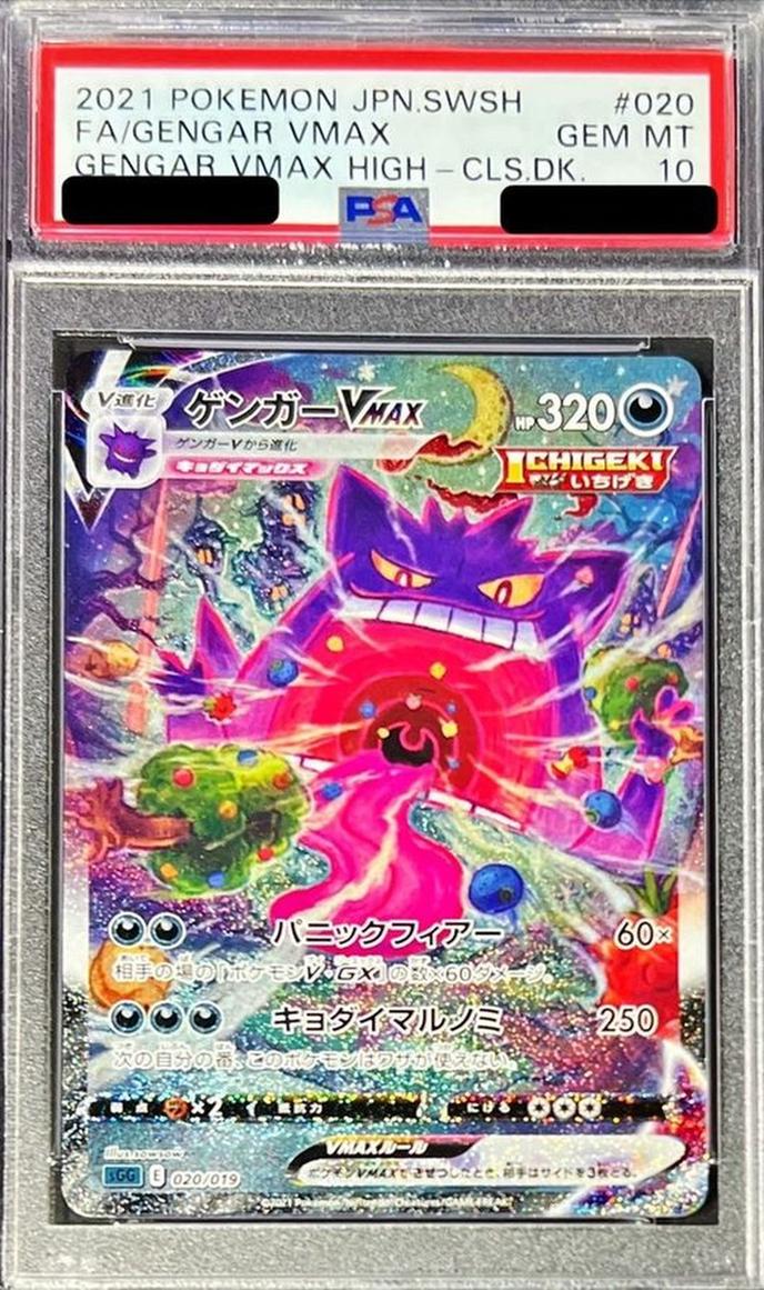 Gengar VMAX (SA)