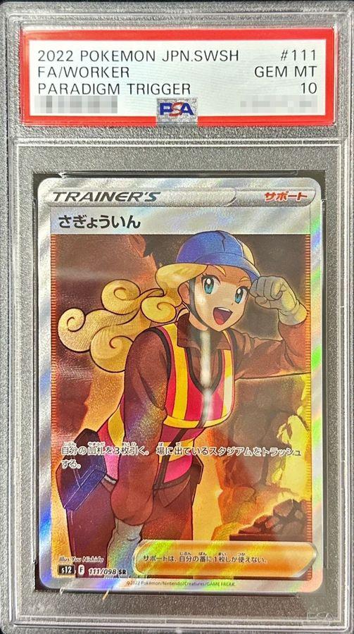 〔PSA10鑑定済〕さぎょういん