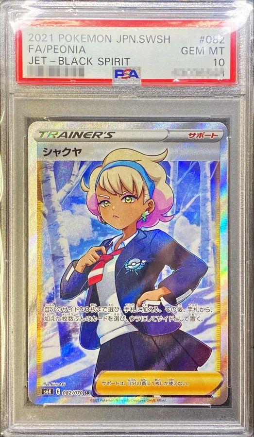 〔PSA10鑑定済〕シャクヤ