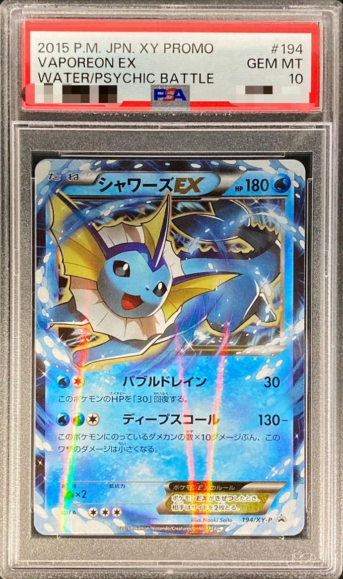〔PSA10鑑定済〕シャワーズEX