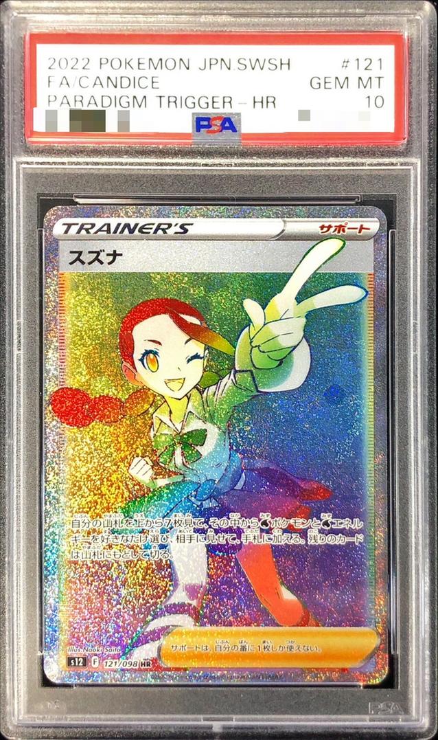 〔PSA10鑑定済〕スズナ