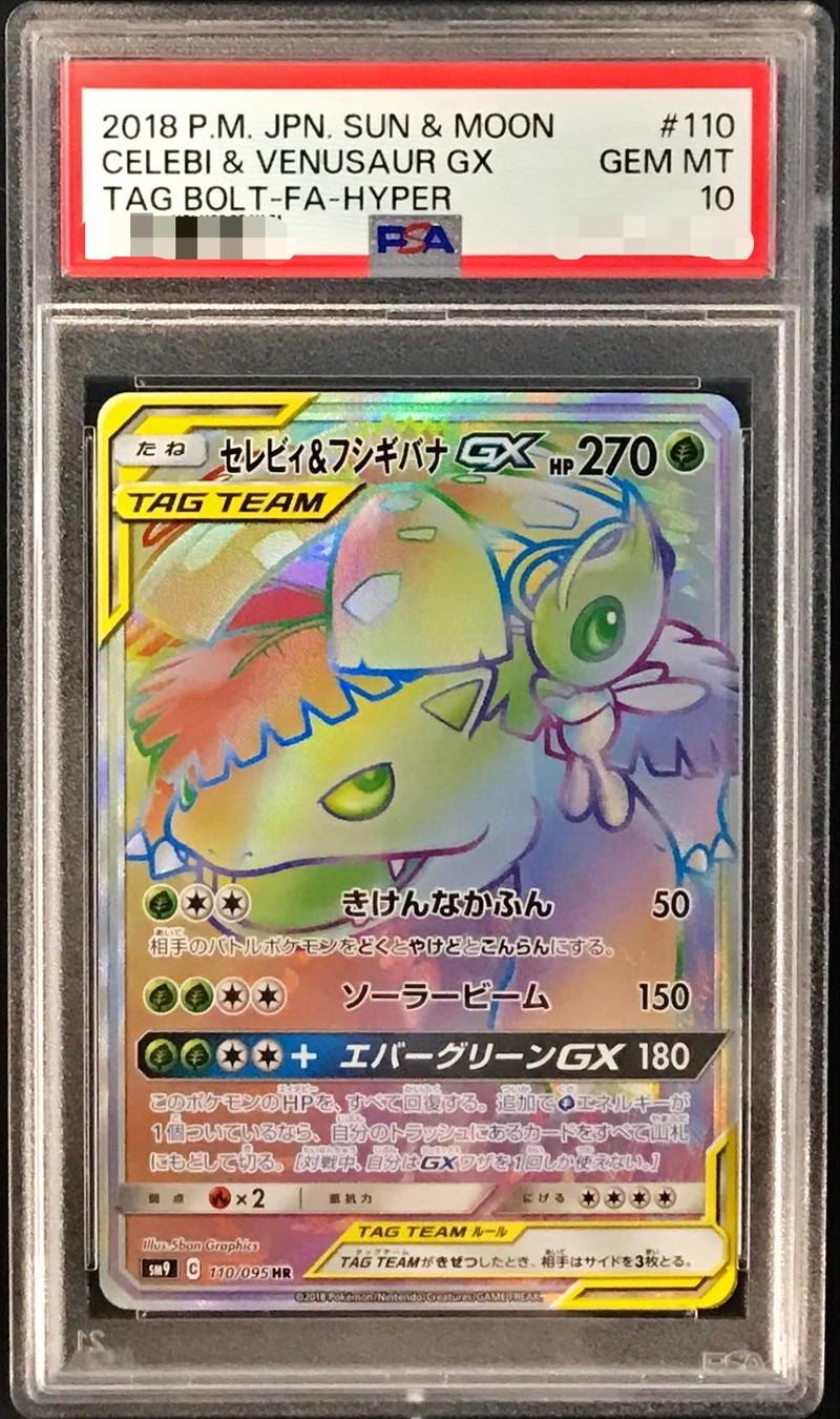 〔PSA10鑑定済〕セレビィ＆フシギバナGX