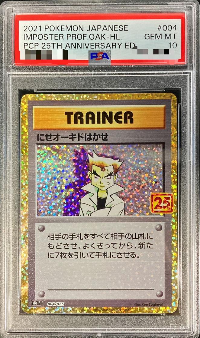 〔PSA10鑑定済〕にせオーキドはかせ(25th)