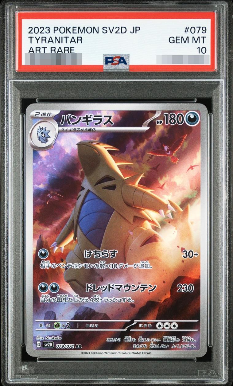〔PSA10鑑定済〕バンギラス