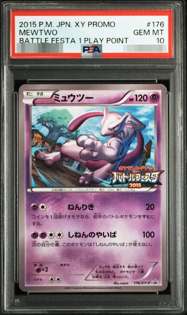 〔PSA10鑑定済〕ミュウツー(バトルフェスタ2015)