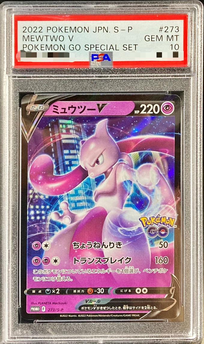 〔PSA10鑑定済〕ミュウツーV(RR仕様)