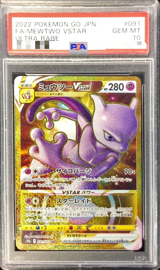 〔PSA10鑑定済〕ミュウツーVSTAR