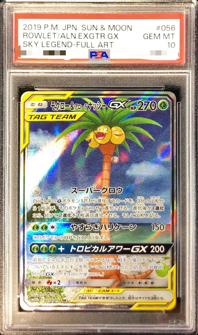 〔PSA10鑑定済〕モクロー＆アローラナッシーGX(SA)
