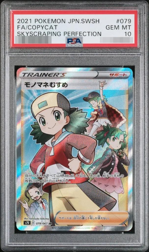 〔PSA10鑑定済〕モノマネむすめ
