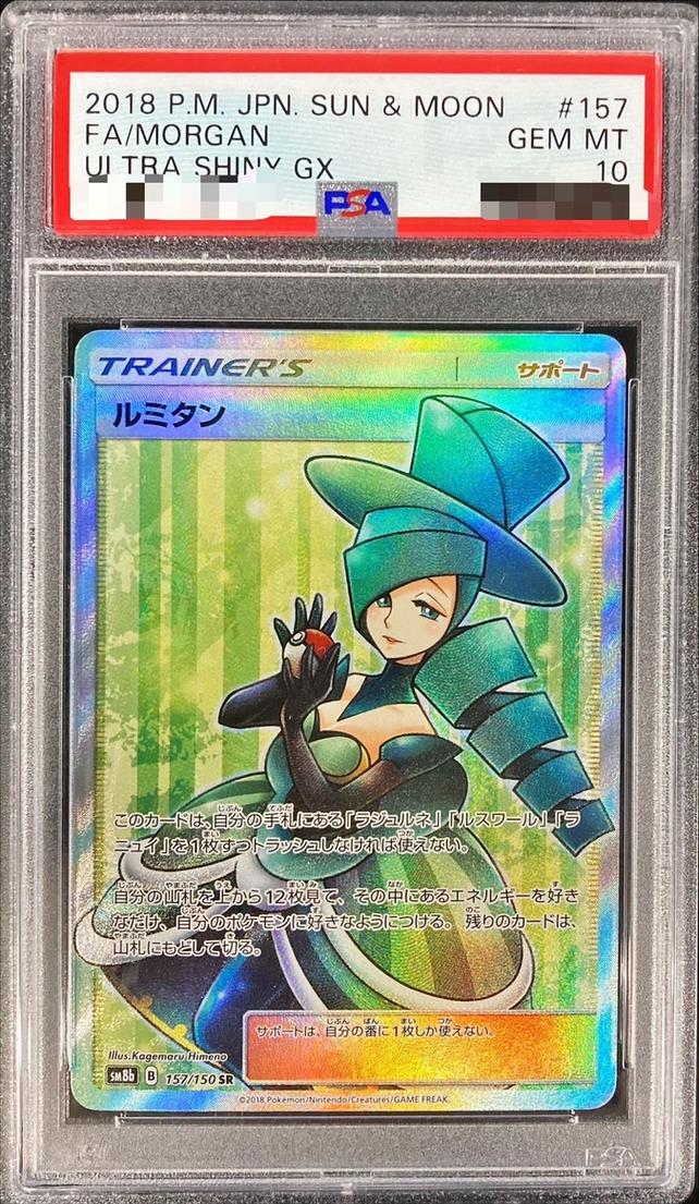 〔PSA10鑑定済〕ルミタン