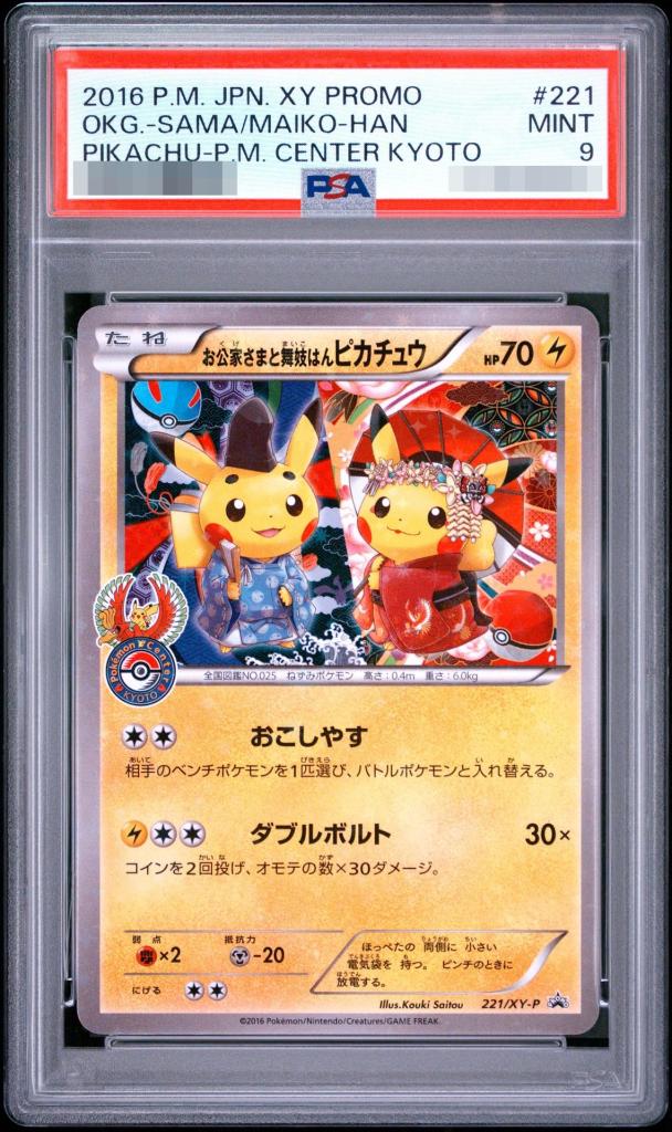〔PSA9鑑定済〕お公家さまと舞妓はんピカチュウ