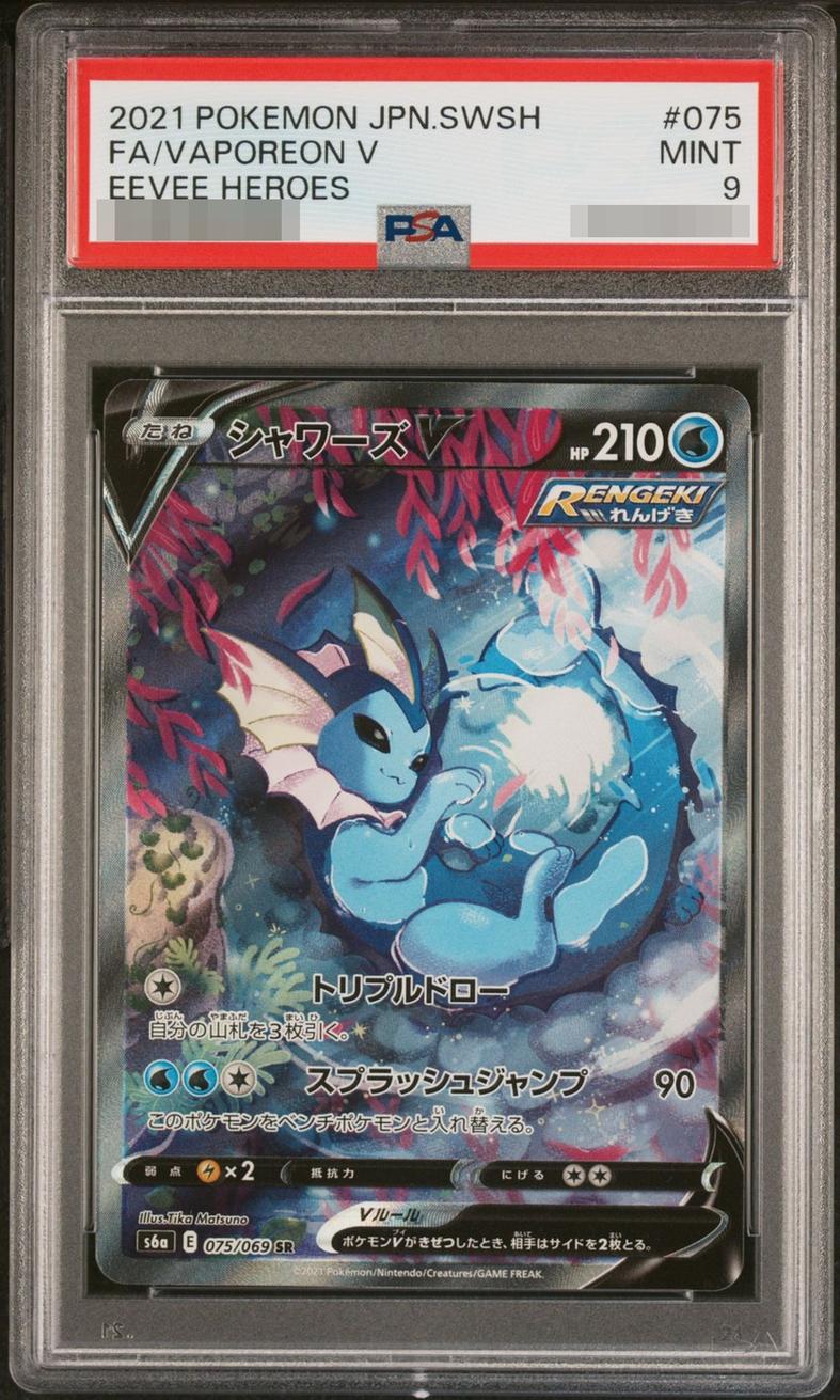 〔PSA9鑑定済〕シャワーズV(SA)