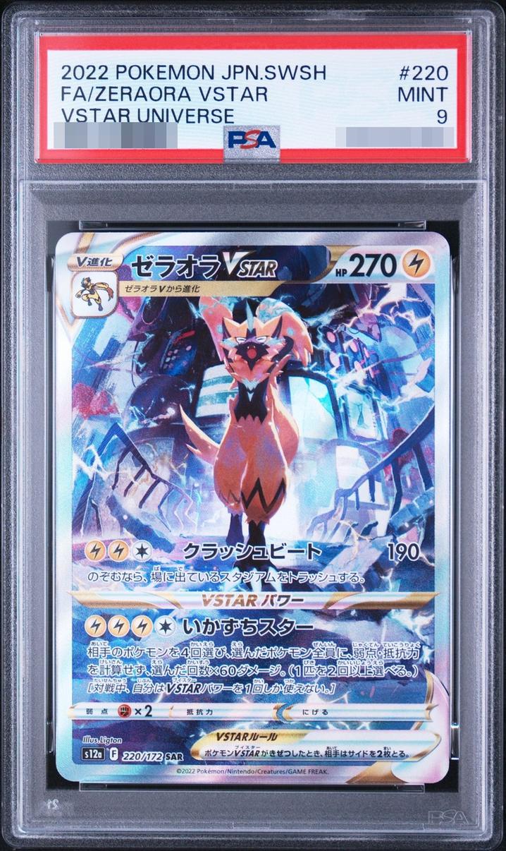 〔PSA9鑑定済〕ゼラオラVSTAR