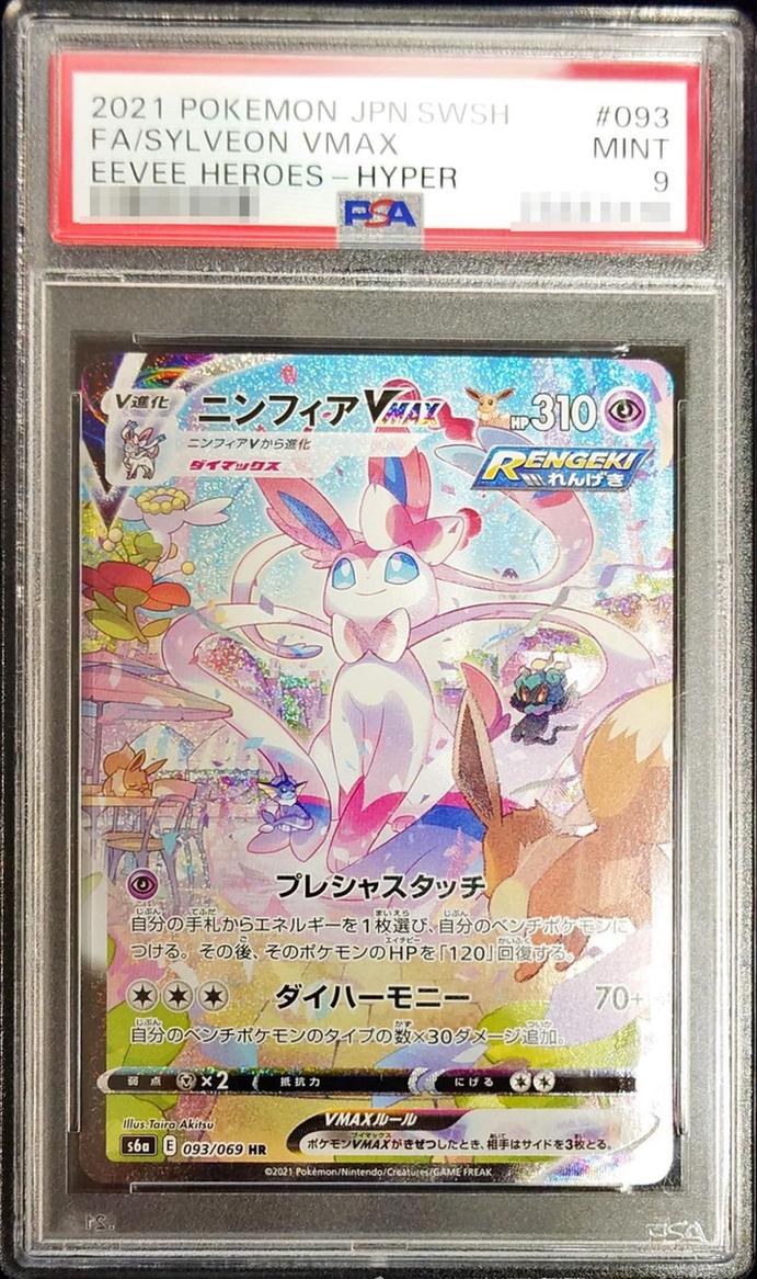 〔PSA9鑑定済〕ニンフィアVMAX(SA)