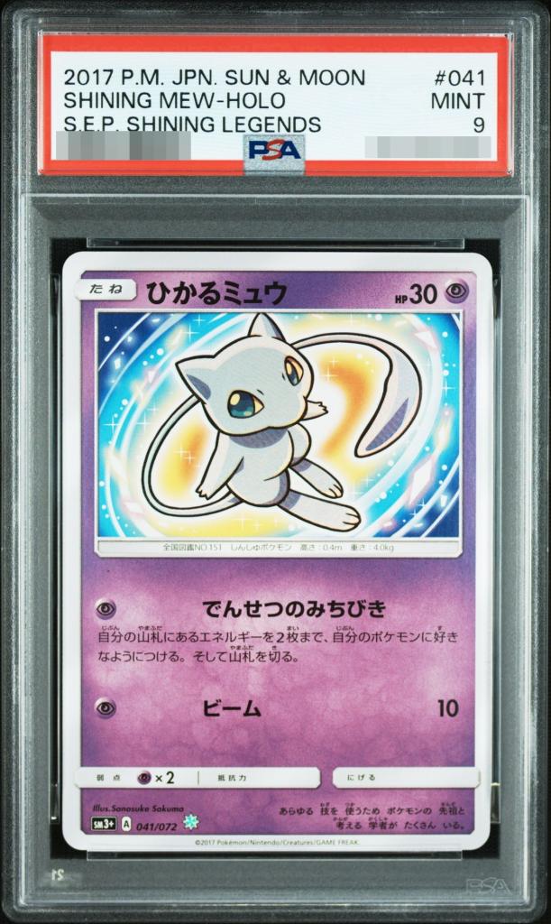 〔PSA9鑑定済〕ひかるミュウ