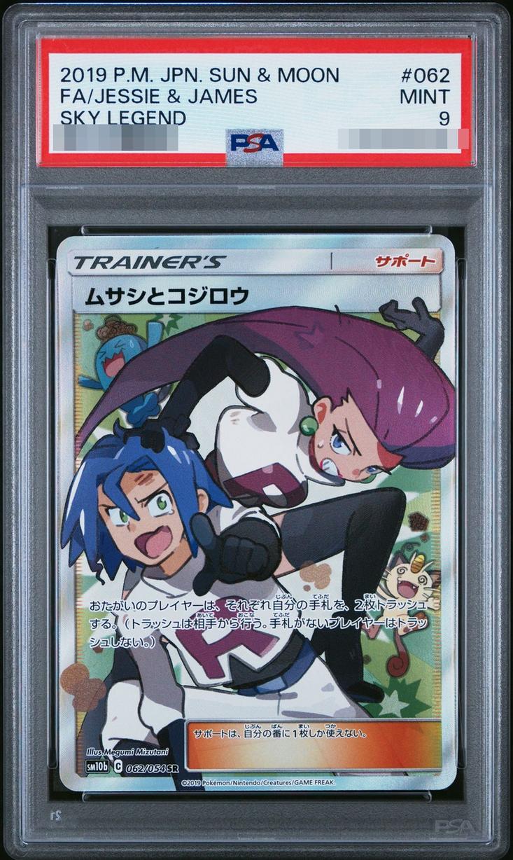〔PSA9鑑定済〕ムサシとコジロウ