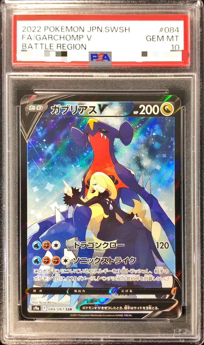 〔PSA10鑑定済〕ガブリアスV
