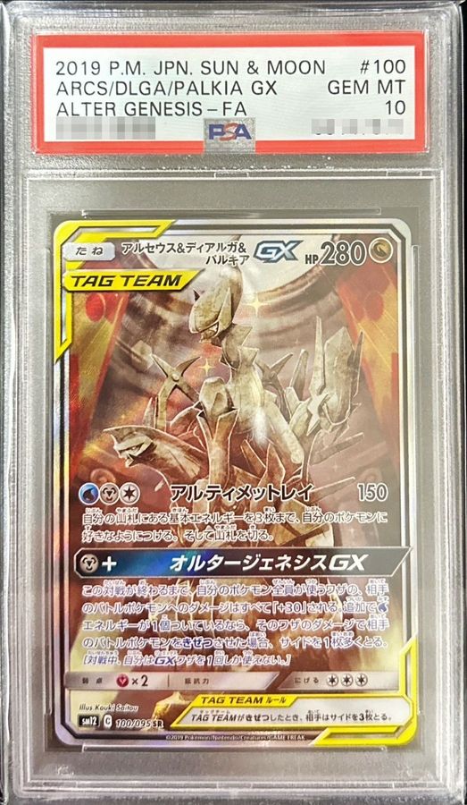 Arceus & Dialga & Palkia GX (SA)