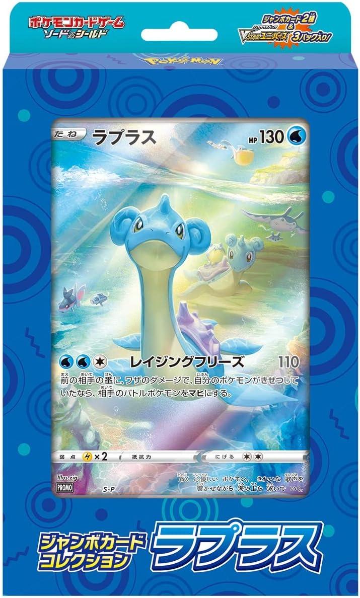 ジャンボカードコレクション 『ラプラス』