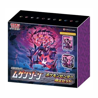 ムゲンゾーン(ポケモンセンター限定セット)