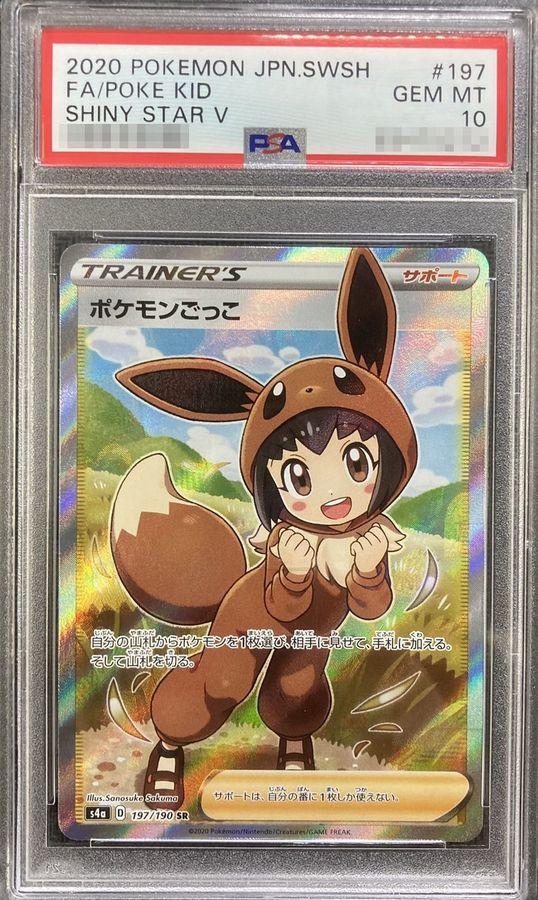〔PSA10鑑定済〕ポケモンごっこ
