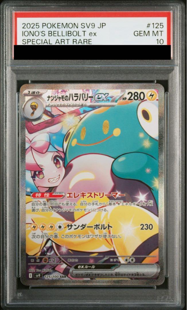 〔PSA10鑑定済〕ナンジャモのハラバリーex