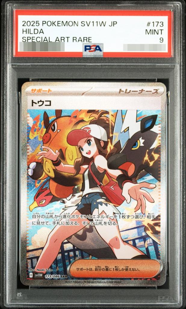 〔PSA9鑑定済〕トウコ