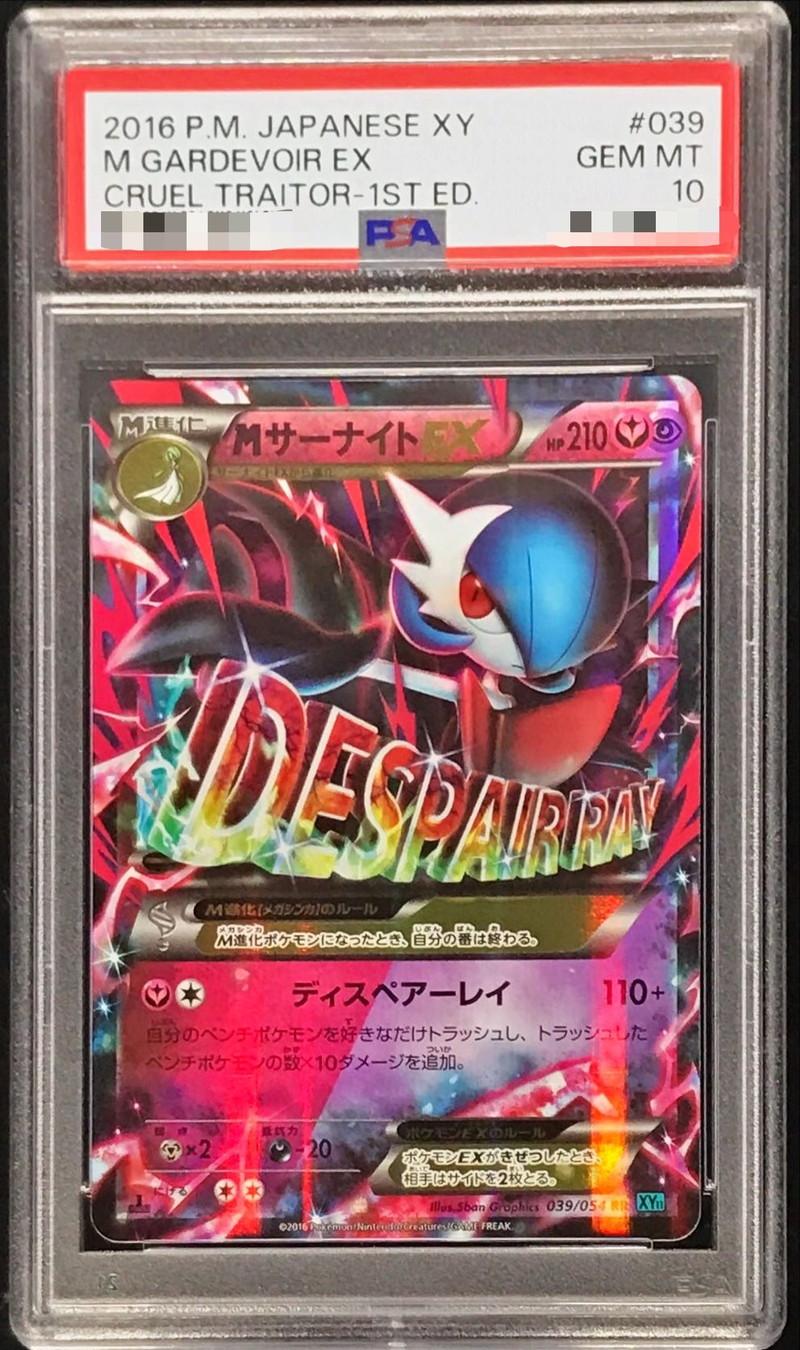 〔PSA10鑑定済〕MサーナイトEX【RR】