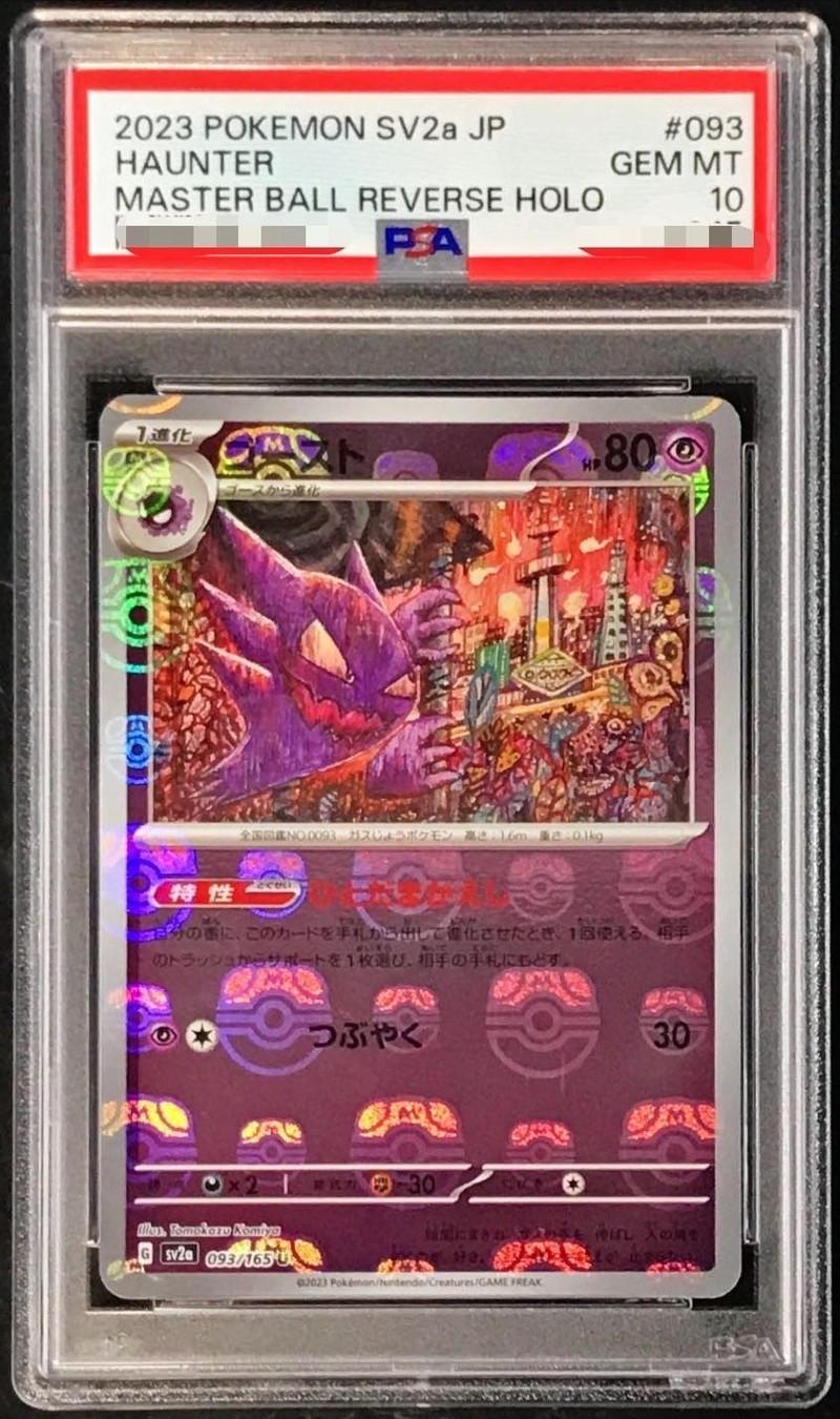 〔PSA10鑑定済〕ゴースト(マスターボールミラー)