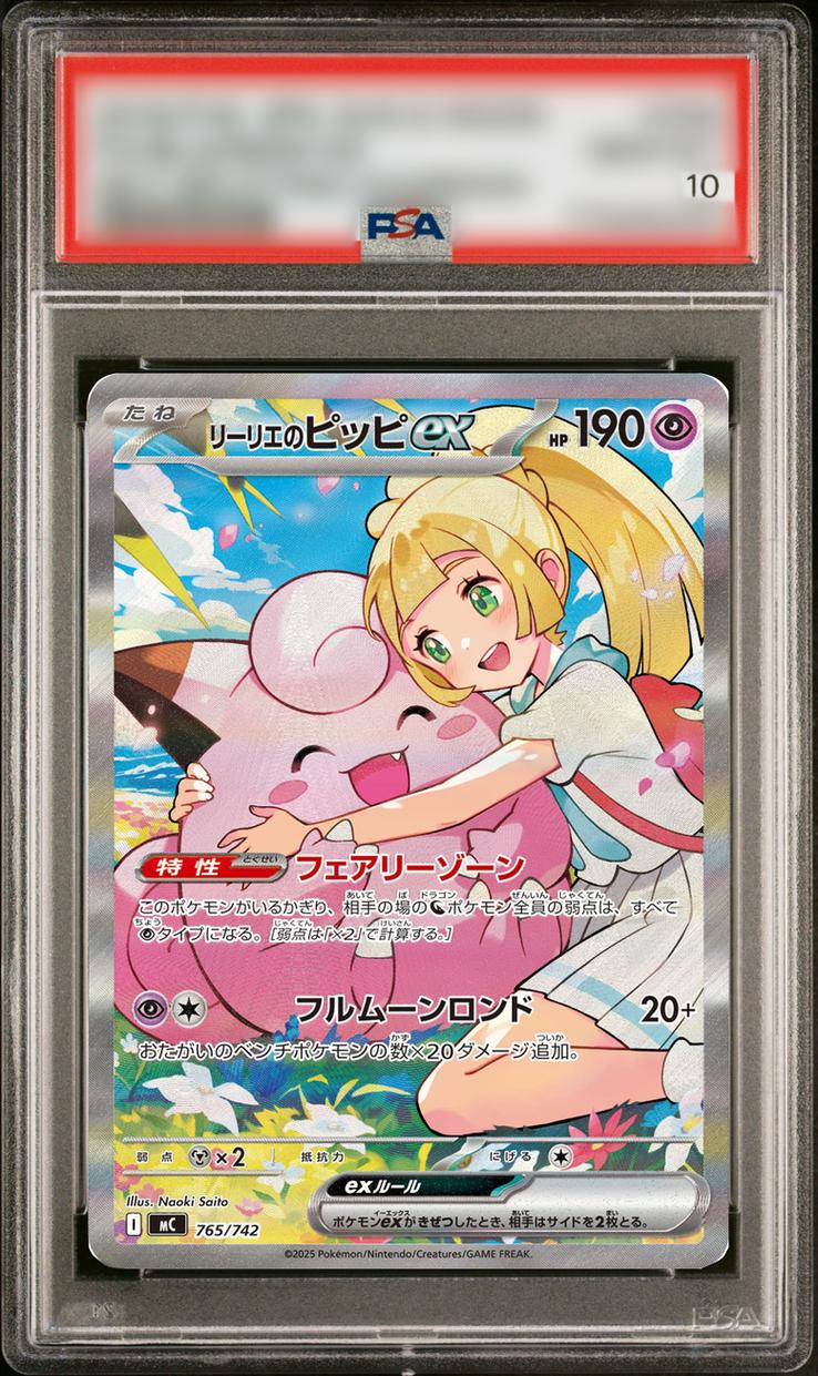 〔PSA10鑑定済〕リーリエのピッピex(SAR仕様)