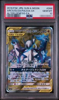 〔PSA10鑑定済〕アルセウス＆ディアルガ＆パルキアGX【SR】{099/095}