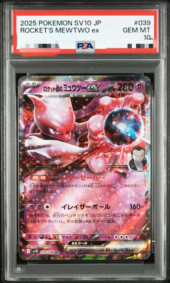 〔PSA10鑑定済〕ロケット団のミュウツーex