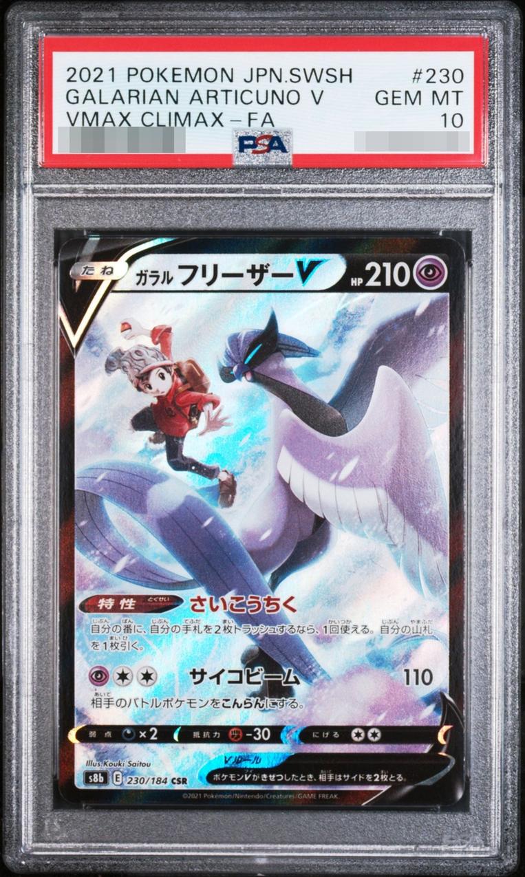 〔PSA10鑑定済〕ガラルフリーザーV