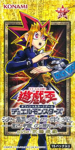 決闘者の栄光『記憶の断片-side武藤遊戯』