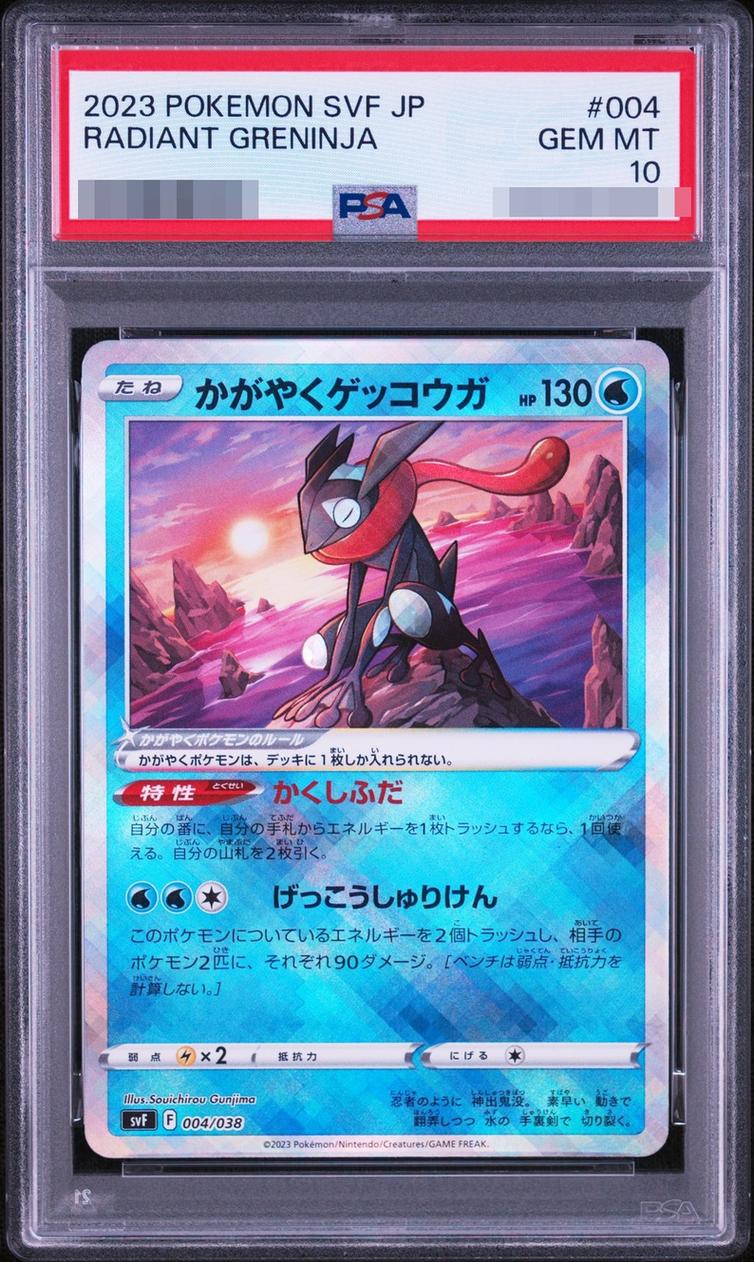 〔PSA10鑑定済〕かがやくゲッコウガ(K仕様)【-】{004/038} [SVF]