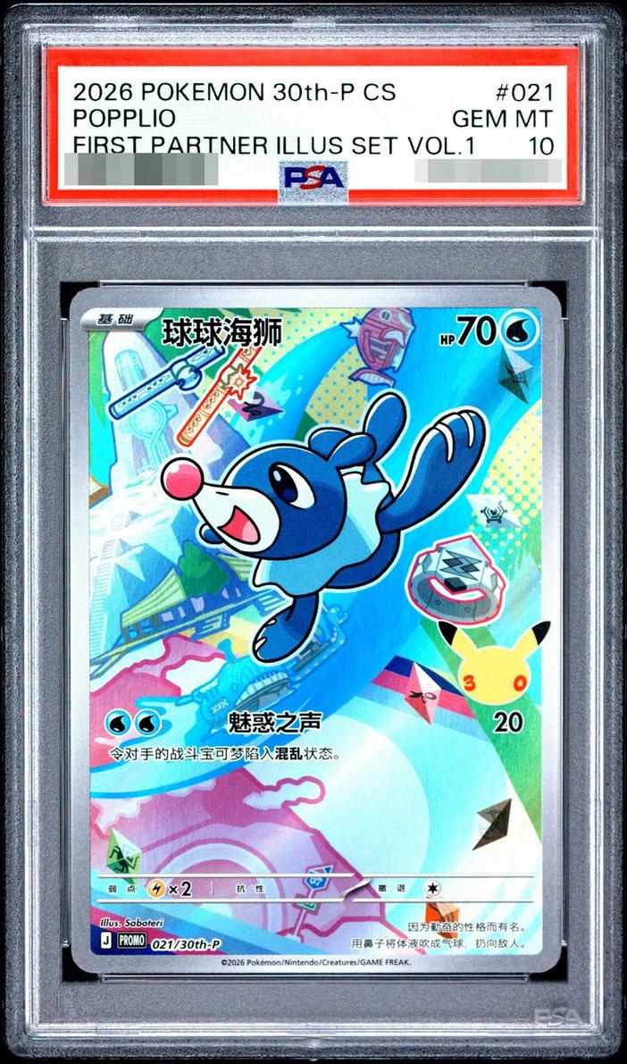 〔PSA10鑑定済〕アシマリ（AR仕様）/ 中国簡体版