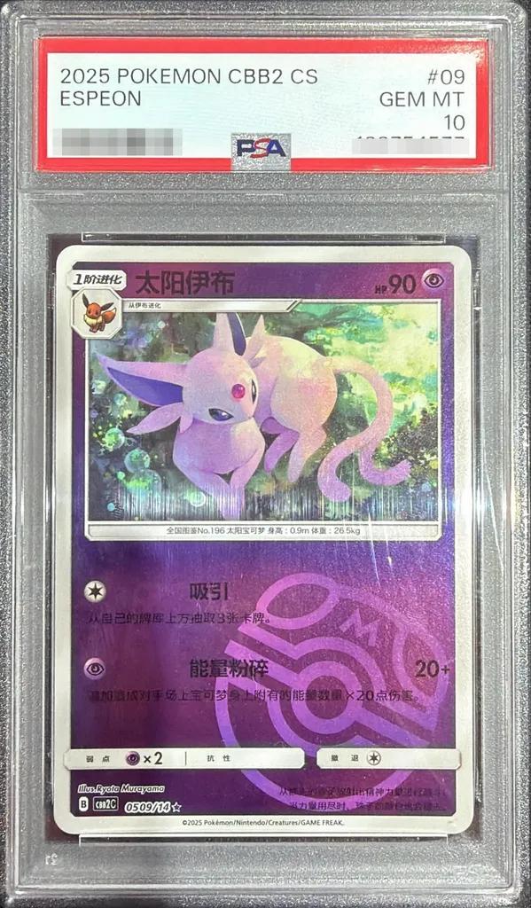 〔PSA10鑑定済〕中国語　エーフィ