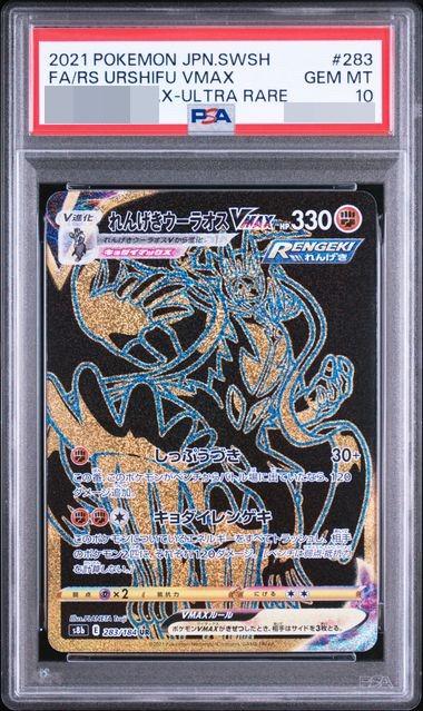 Rapid Strike Urshifu VMAX UR {283/184} [S8b]