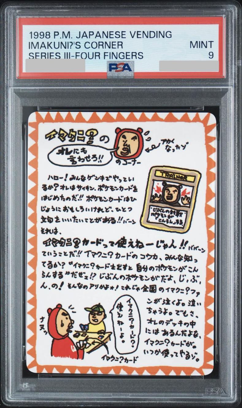 〔PSA9鑑定済〕イマクニ？のオレにも言わせろ！！のコーナー