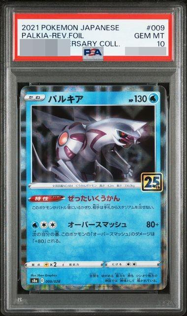 〔PSA10鑑定済〕パルキア（25thミラー）