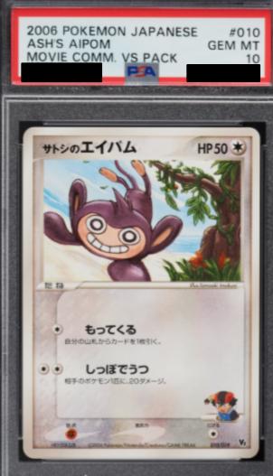 〔PSA10鑑定済〕サトシのエイパム