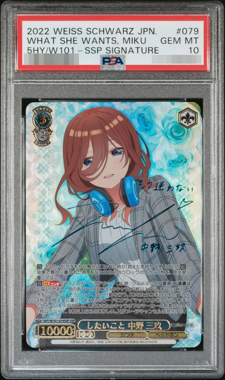 〔PSA10鑑定済〕ヴァイスシュヴァルツ したいこと 中野 三玖 ssp