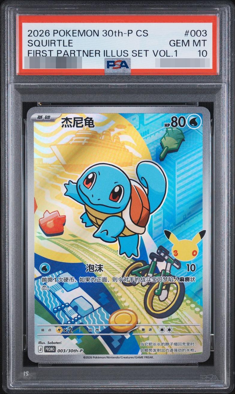 Squirtle Chinese